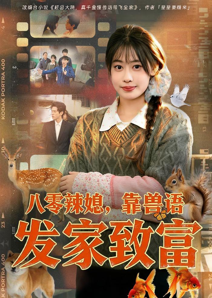 八零辣媳，靠兽语发家致富