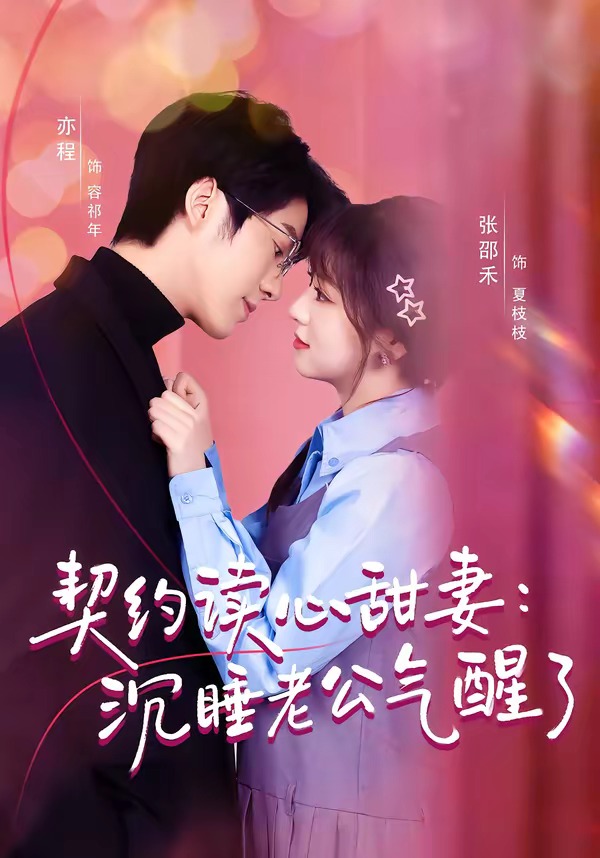 契约读心甜妻：沉睡老公气醒了（80集）张邵禾＆亦程