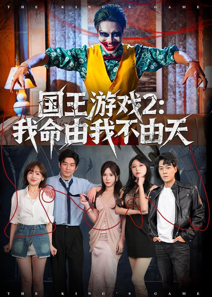 国王游戏2：我命由我不由天