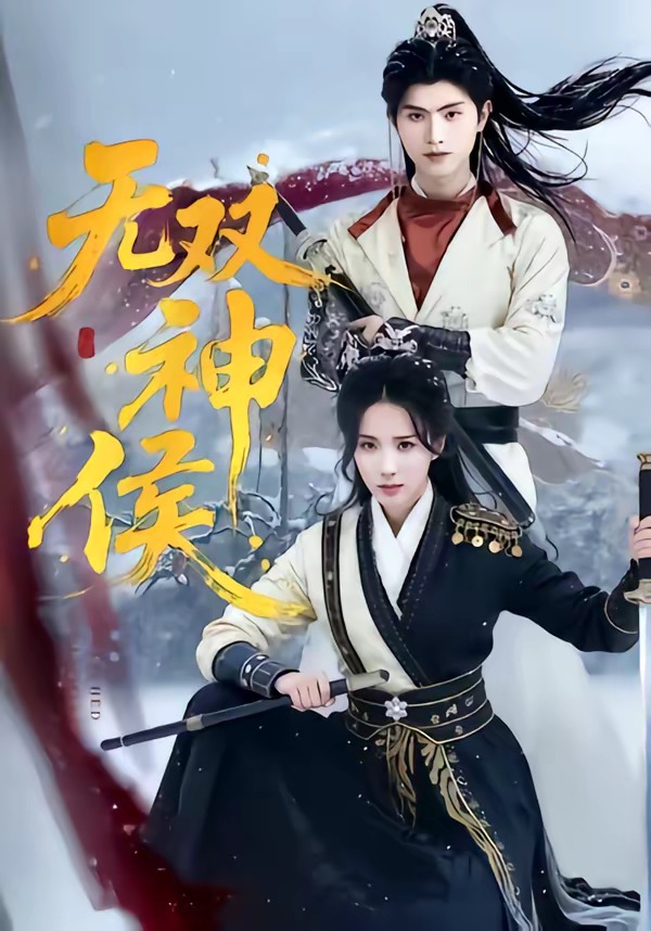 无双神侯