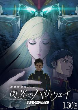 机动战士高达闪光的哈萨维喀耳刻的魔女