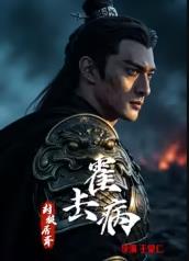 ​霍去病：封狼居胥​