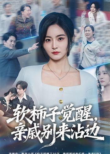 软柿子觉醒，亲戚别来沾边