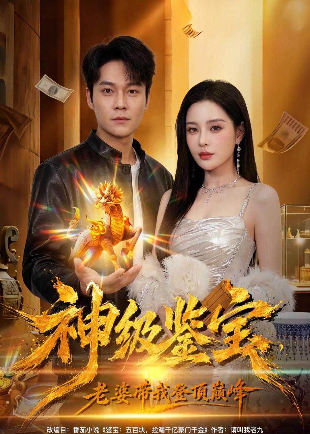 神级鉴宝，老婆带我登顶巅峰