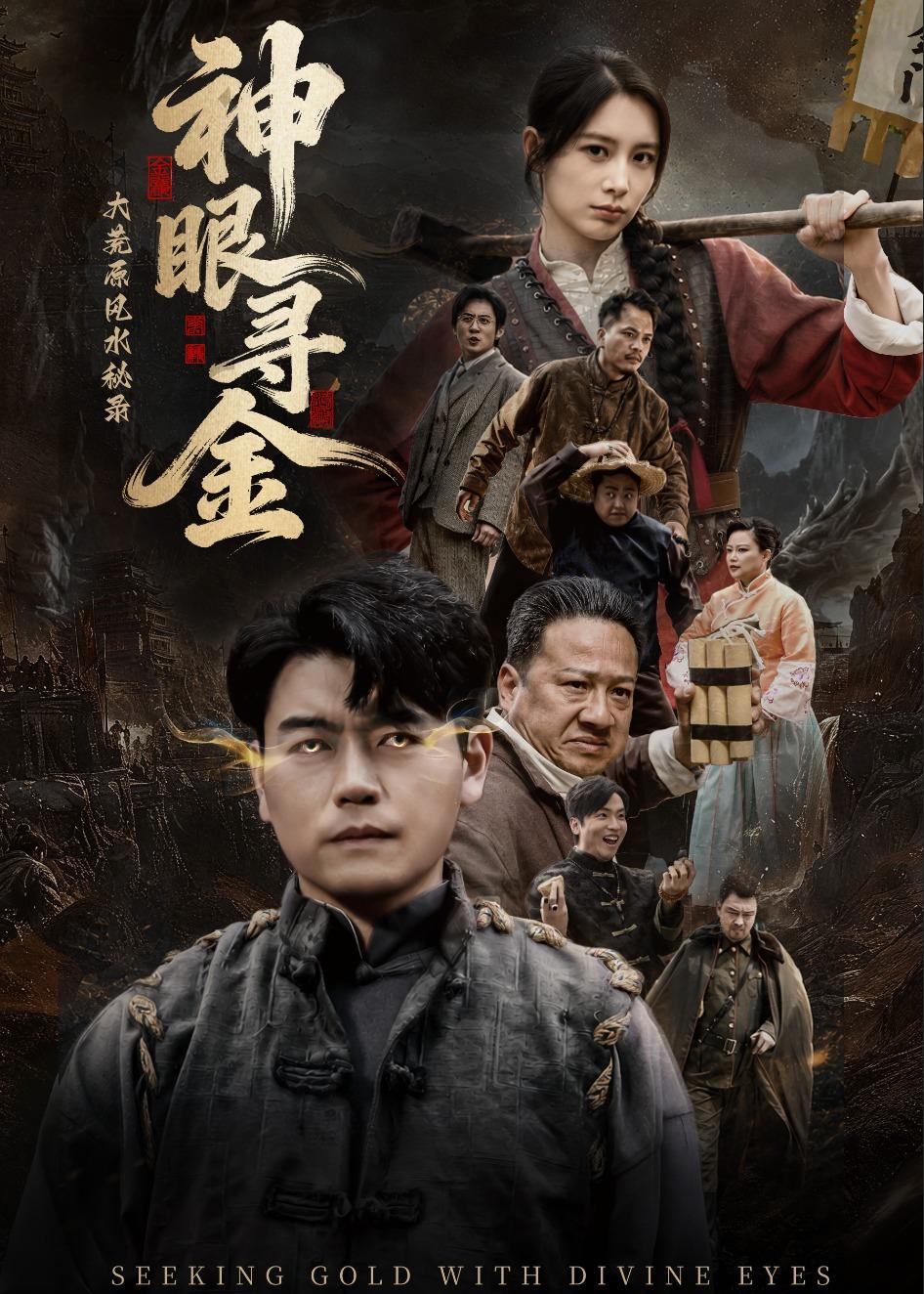 大荒原风水秘录：神眼寻金