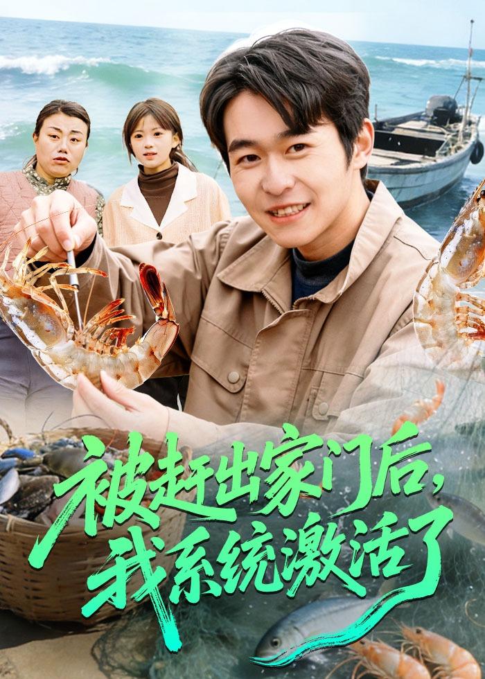 被赶出家门后，我系统激活了
