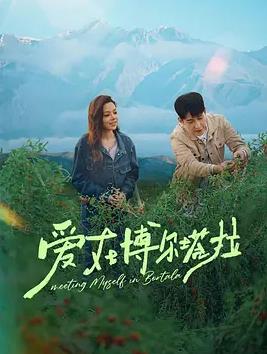 爱在博尔塔拉