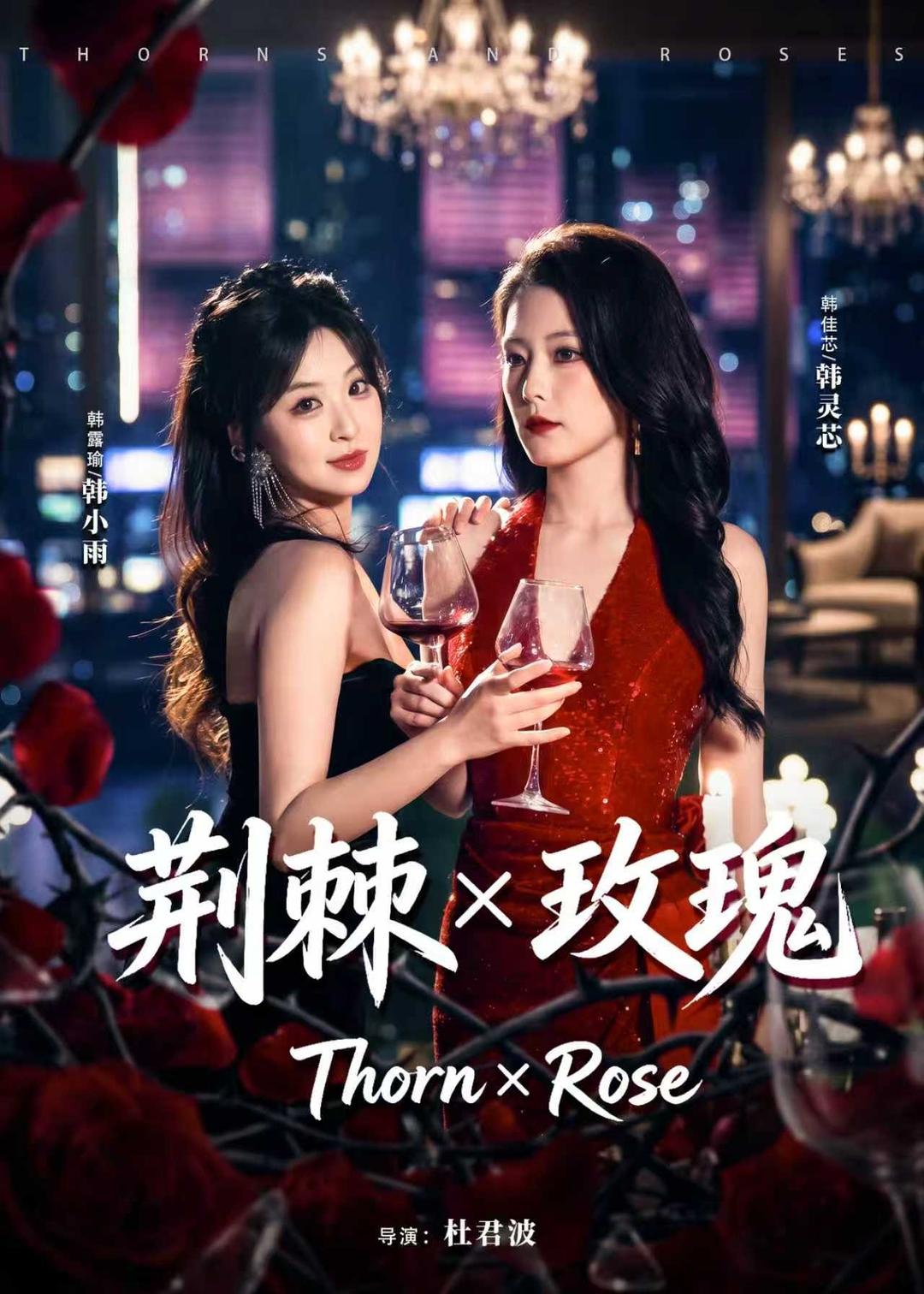 荆棘X玫瑰