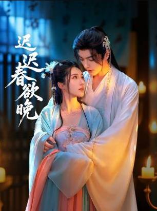 迟迟春欲晚