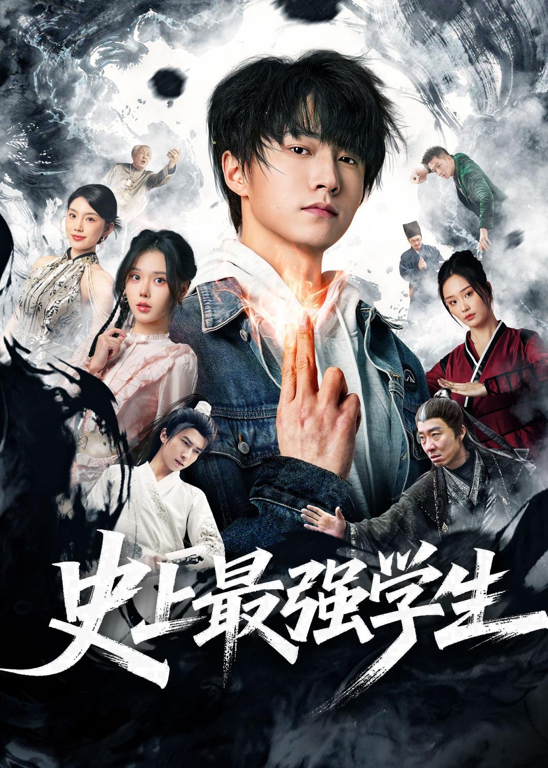 史上最强学生