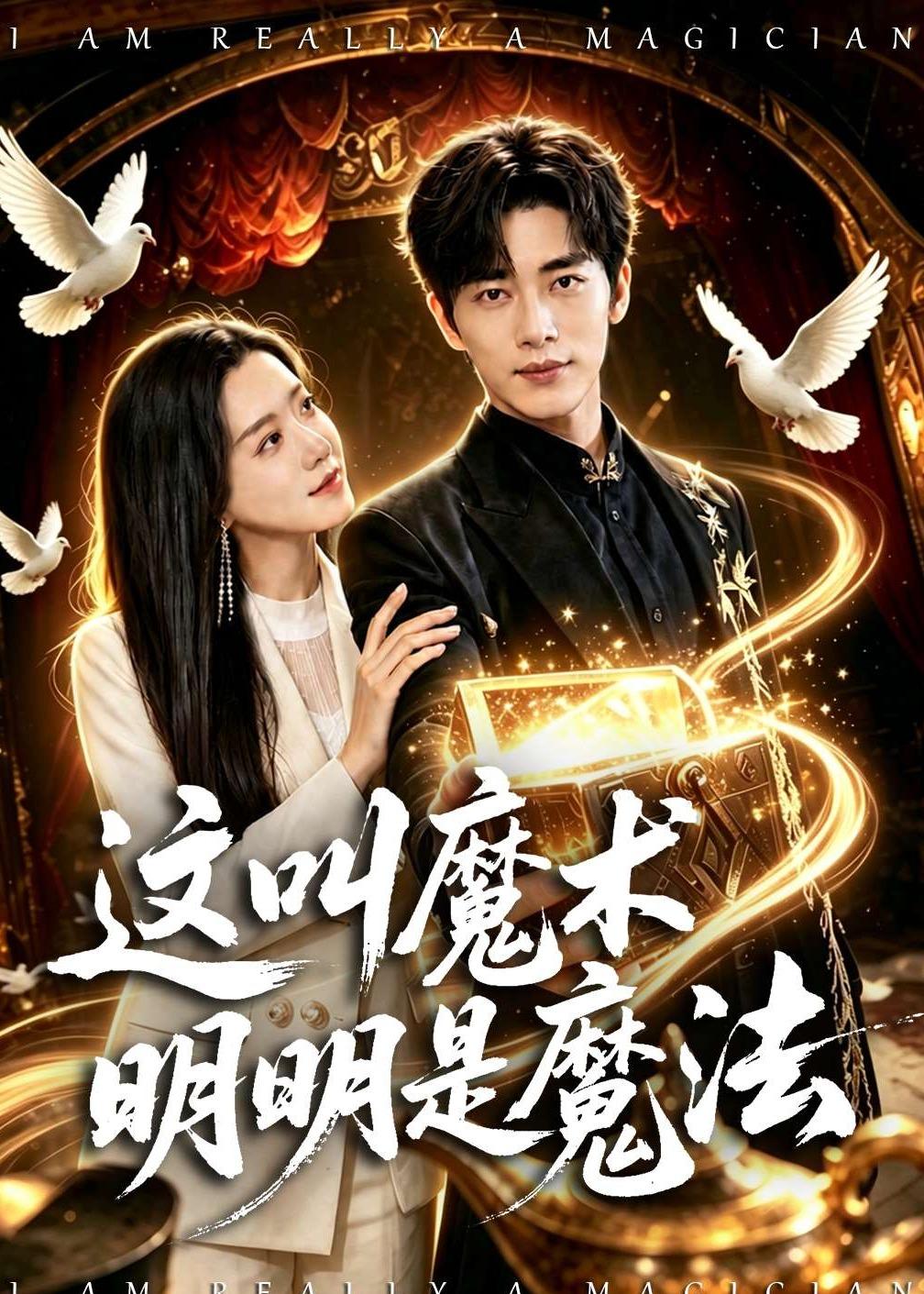 这叫魔术明明是魔法