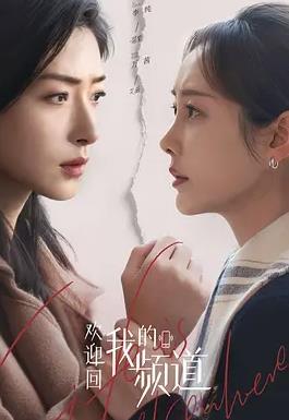 欢迎回我的频道