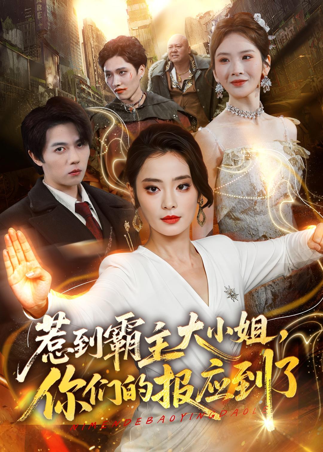 惹到霸主大小姐，你们的报应到了