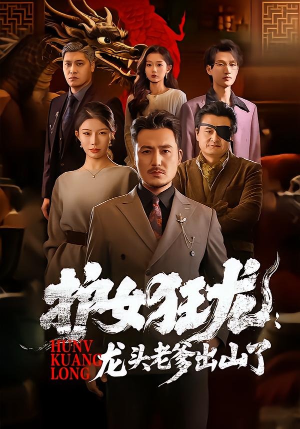 护女狂龙：龙头老爹出山了