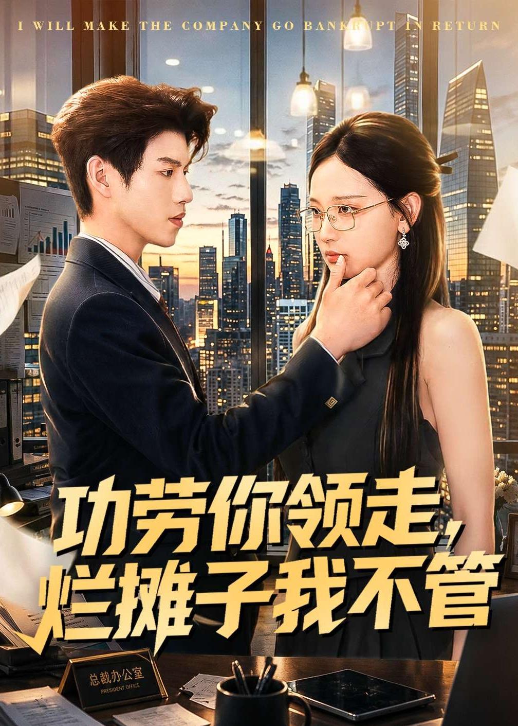 功劳你领走，烂摊子我不管
