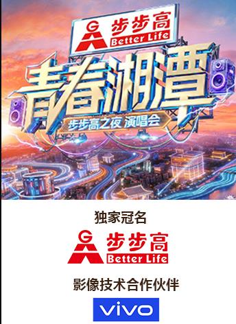 “青春湘潭·步步高之夜”演唱会