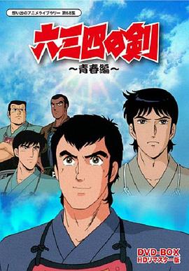 六三四之剑