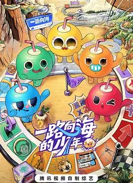 一路向海的少年